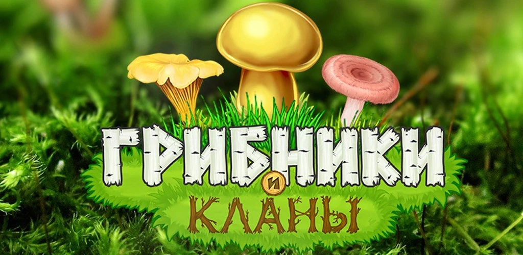 Грибники и Кланы