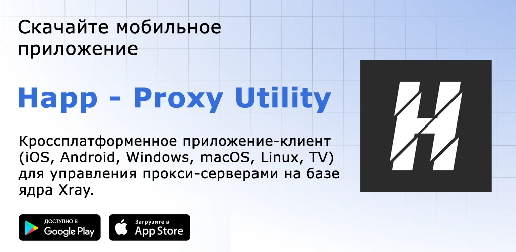 Happ - Proxy Utility
