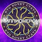 Хочешь стать миллионером?