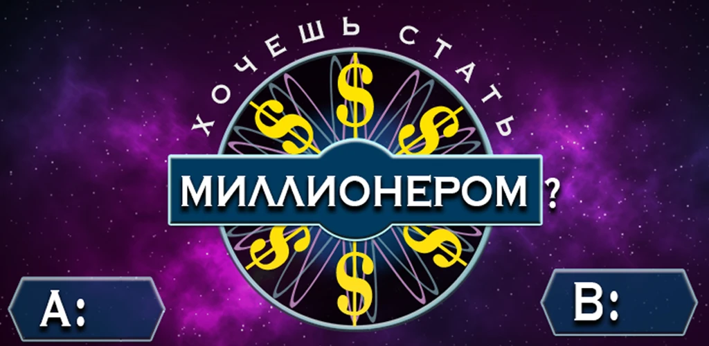 Хочешь стать миллионером?