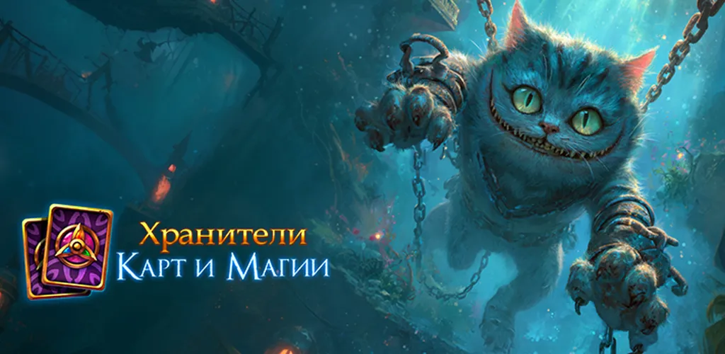 Хранители карт и магии