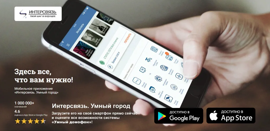 Интерсвязь. Умный город. Домофон