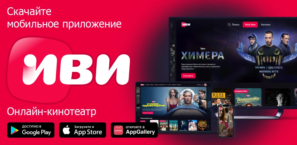 Иви: сериалы, фильмы и ТВ
