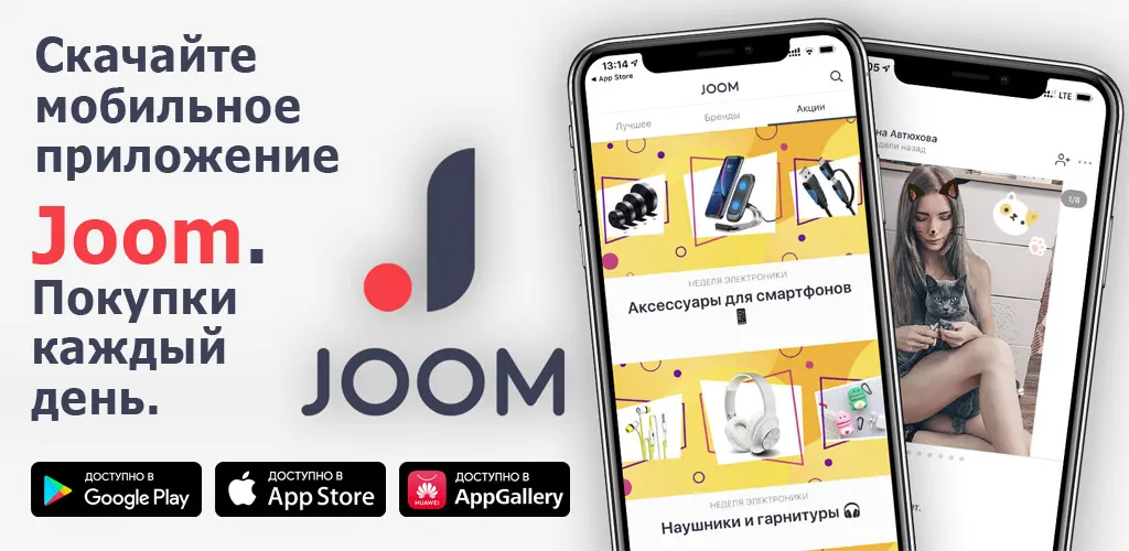 Joom (Джум)