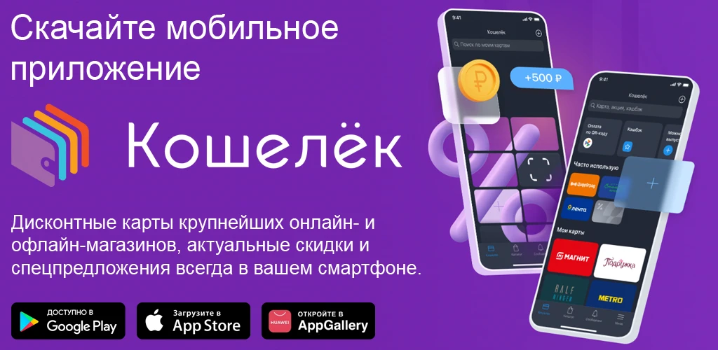 Кошелёк: карты, скидки, кэшбэк