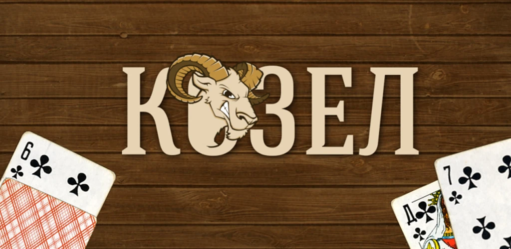 Козел