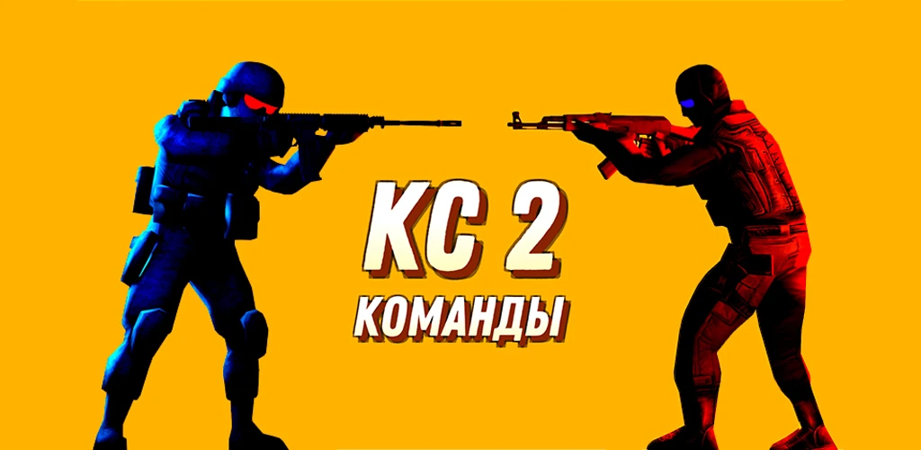 КС 2 Команды