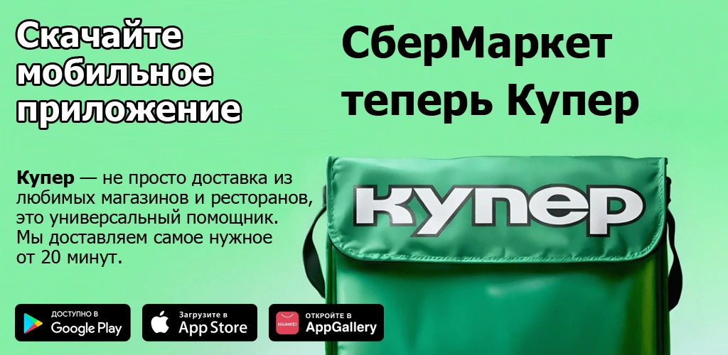 Купер: доставка еды и продуктов