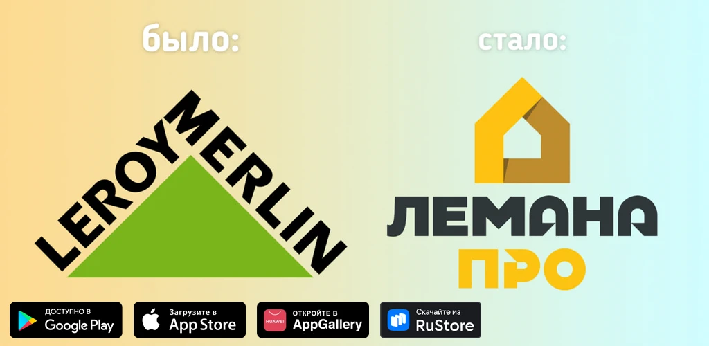 Лемана ПРО (Леруа Мерлен)