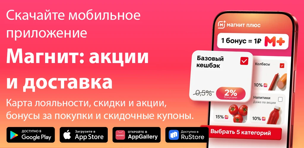 Магнит: акции и доставка