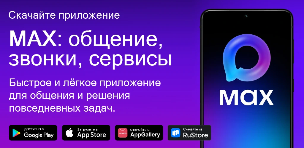 МАКС: общение, звонки, сервисы