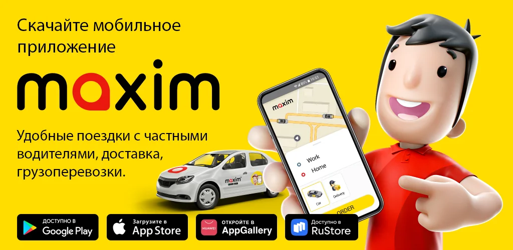 maxim — заказ такси, доставка