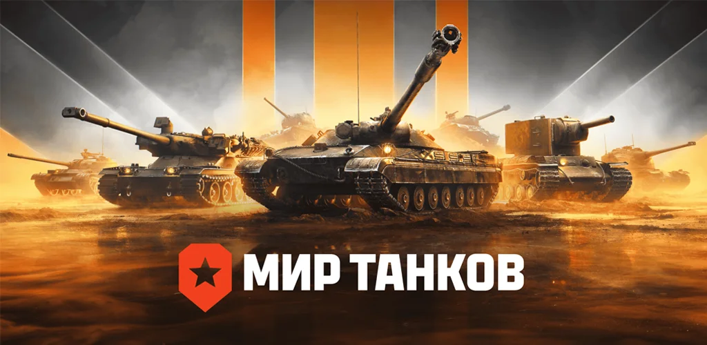 Мир танков