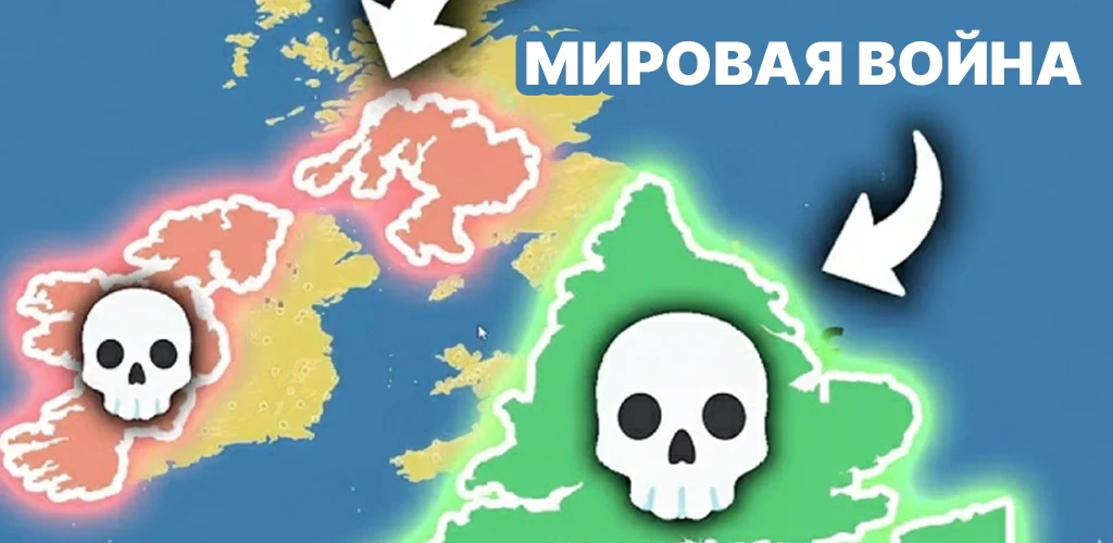 Мировая Война