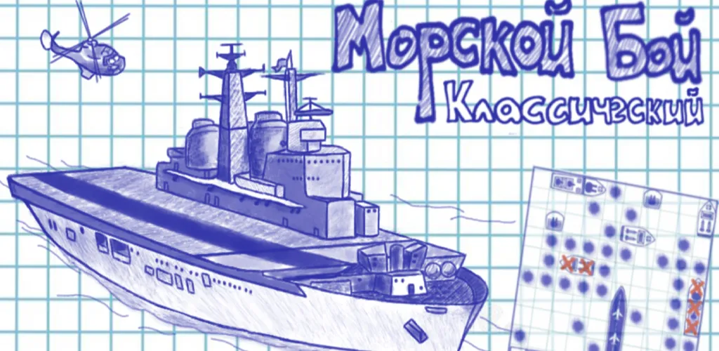 Морской Бой классический