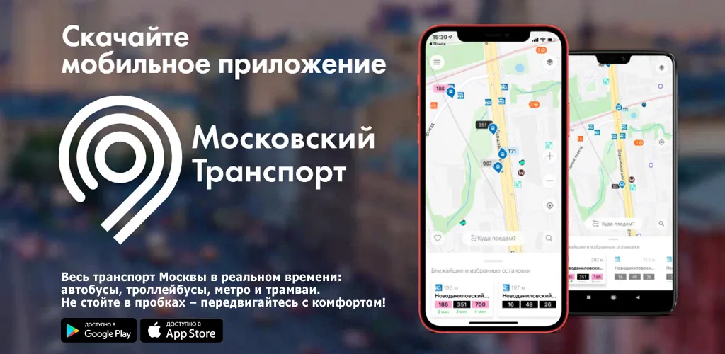 Московский транспорт