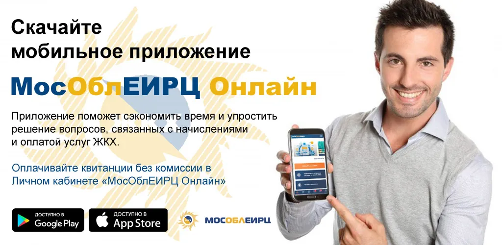 МосОблЕИРЦ Онлайн