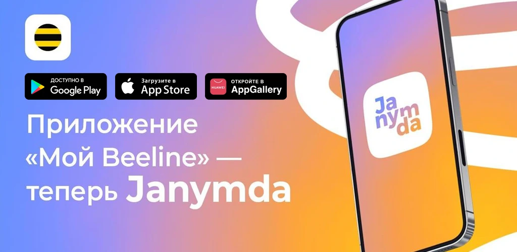 Janymda (Beeline Казахстан)