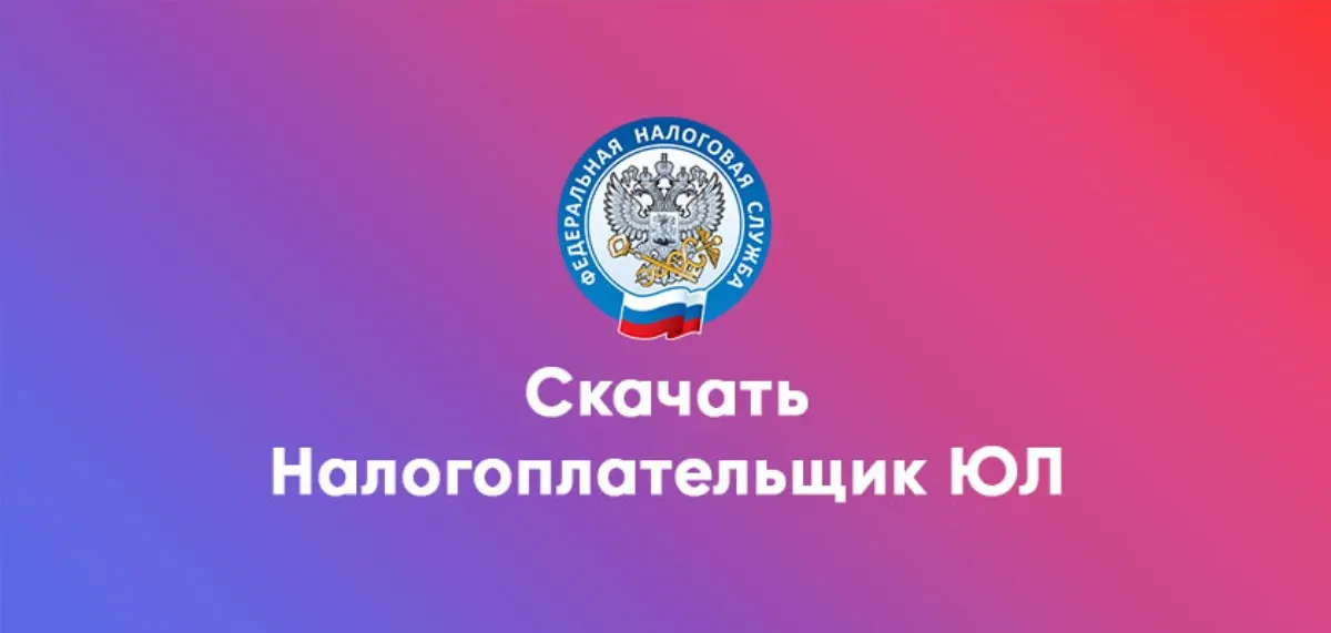 Налогоплательщик ЮЛ