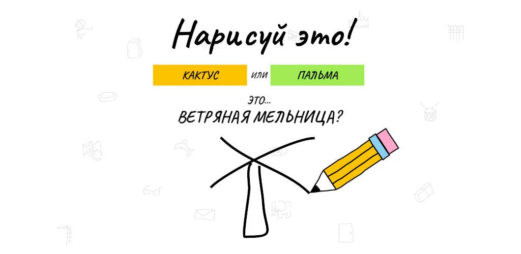 Нарисуй это!