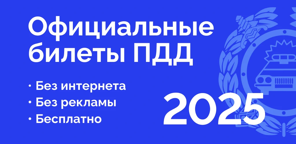 Билеты ПДД 2025 и Экзамен ПДД