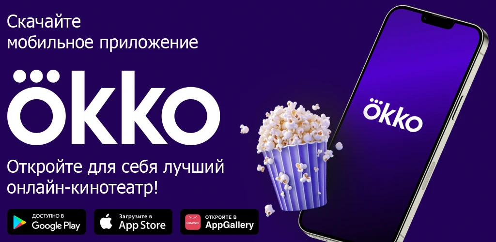 Okko: кино, сериалы, спорт, ТВ