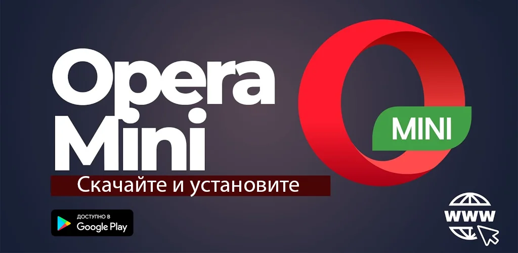 Браузер Opera Mini