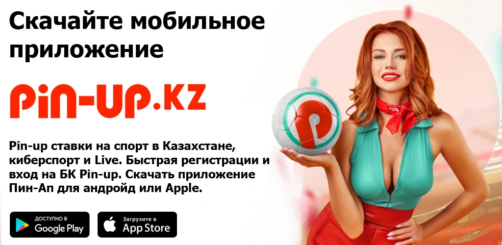 Pin Up Казахстан