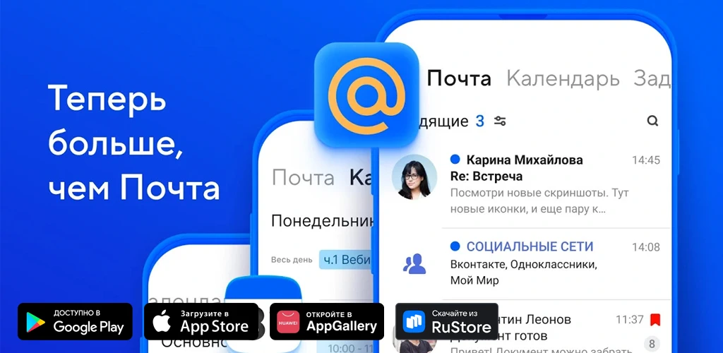 Mail: Почта, Облако, Календарь