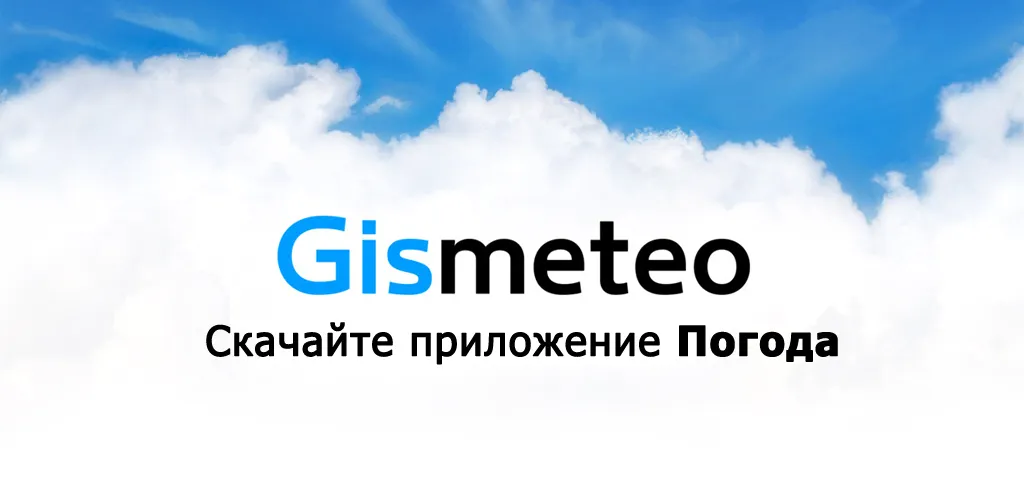 Погода Gismeteo