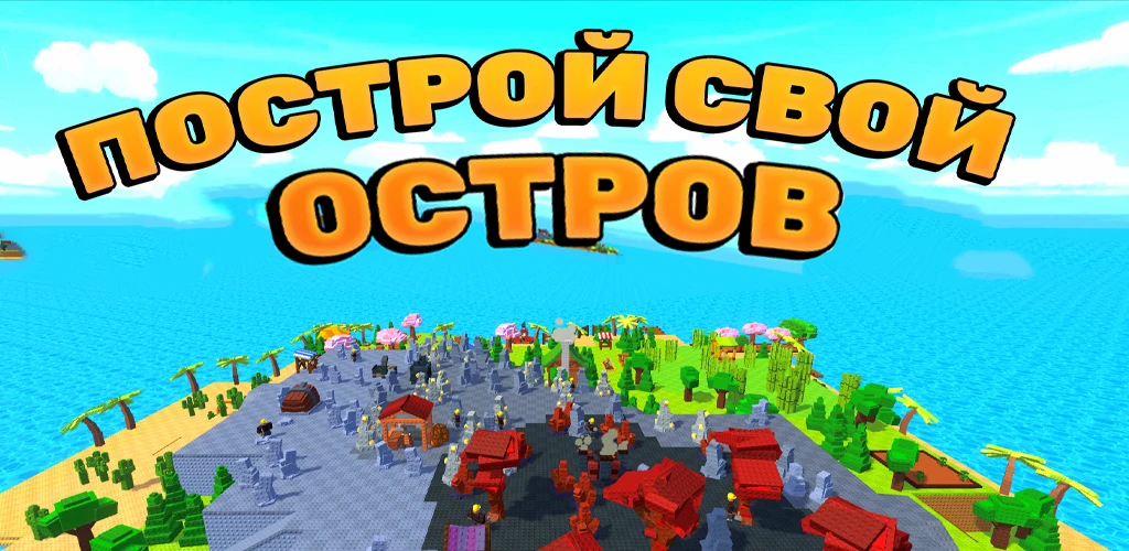 Построй Остров!
