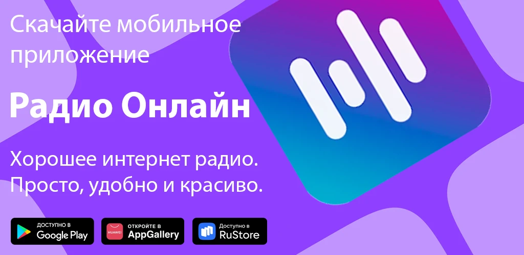 Радио Онлайн