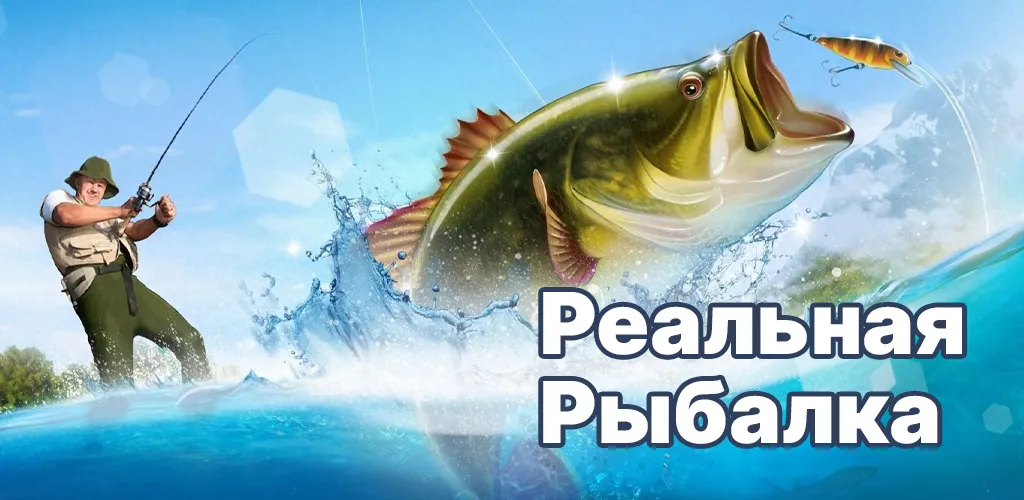 Реальная рыбалка