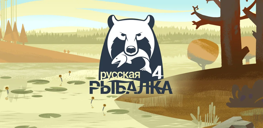 Русская Рыбалка 4