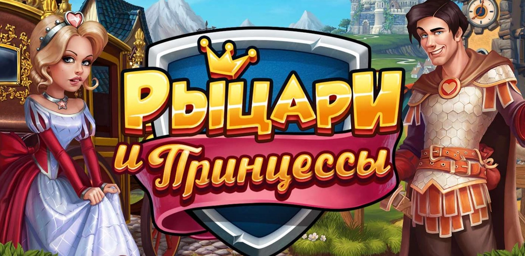 Рыцари и Принцессы