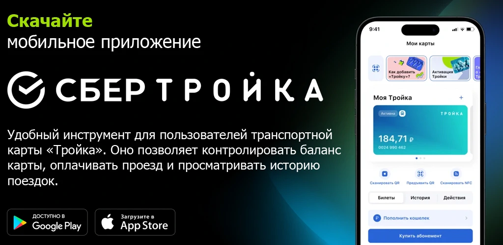 Моя Тройка (СберТройка)