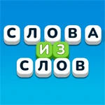Слова из слов