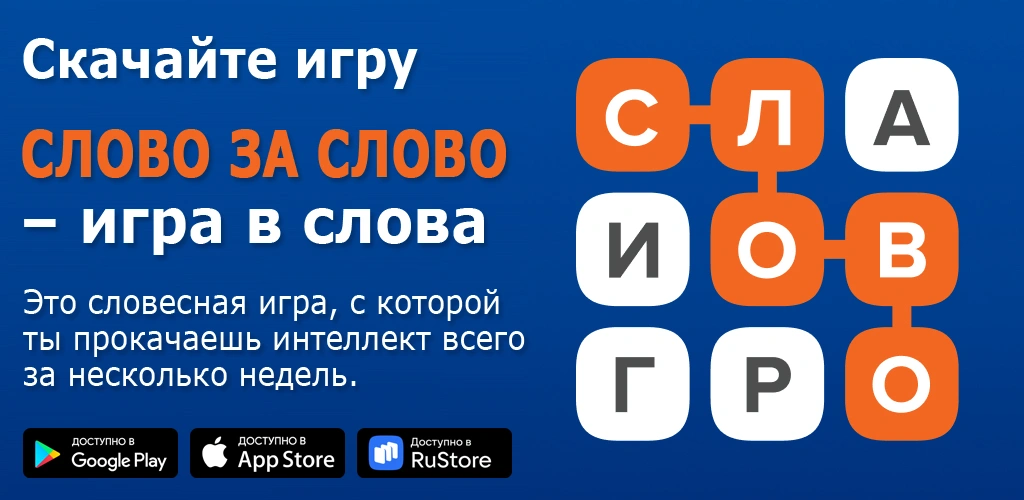 Слово за слово – игра в слова