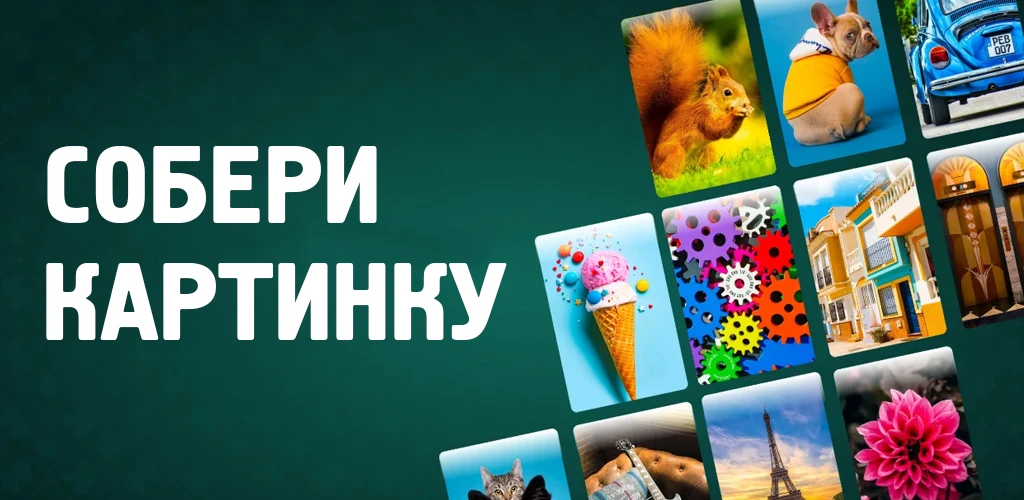 Собери Картинку