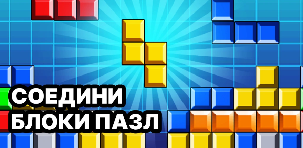 Соедини Блоки Пазл