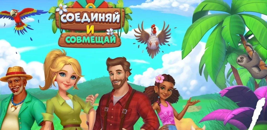 Соединяй и совмещай