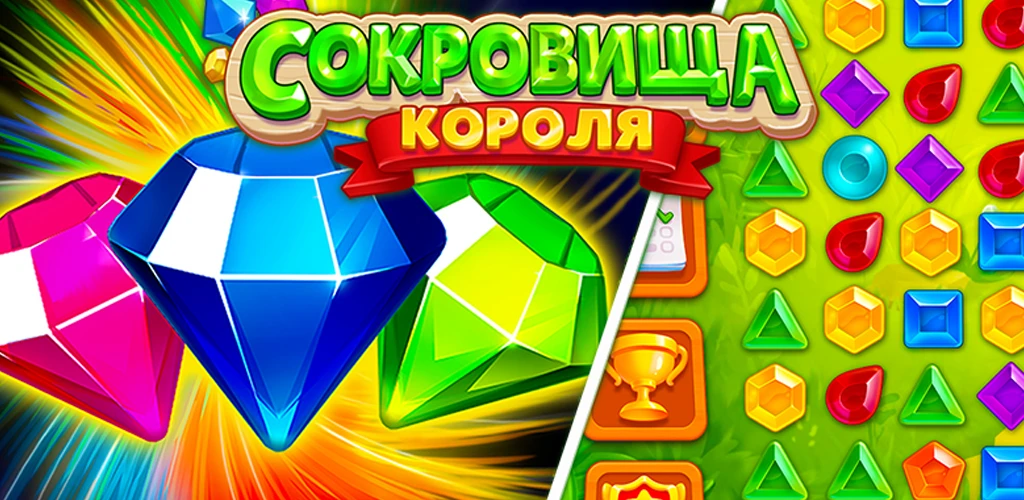Сокровища Короля
