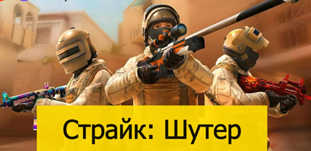 Страйк: шутер