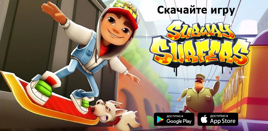 Subway Surfers