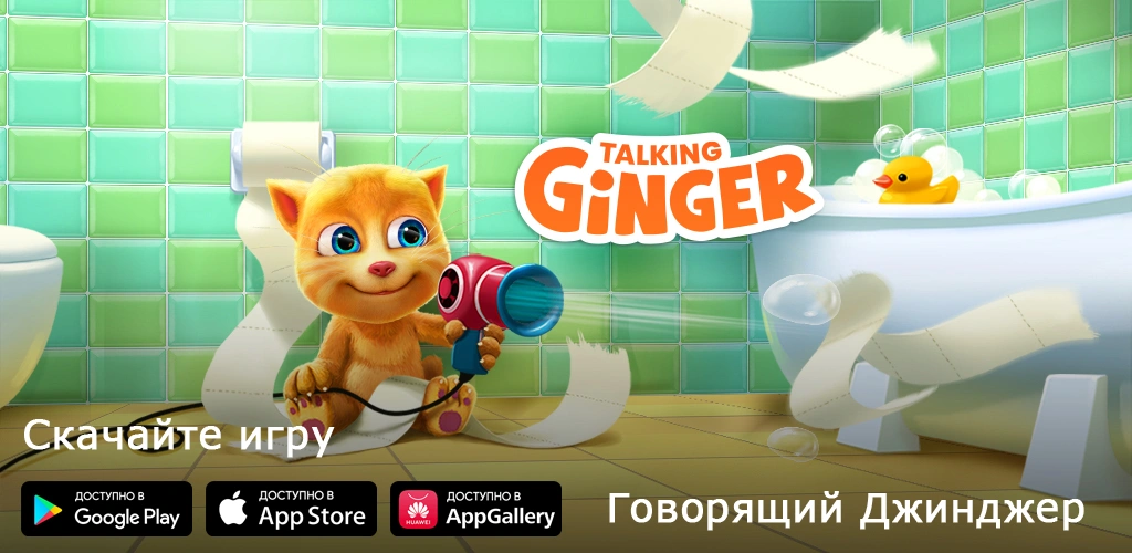 Говорящий Джинджер