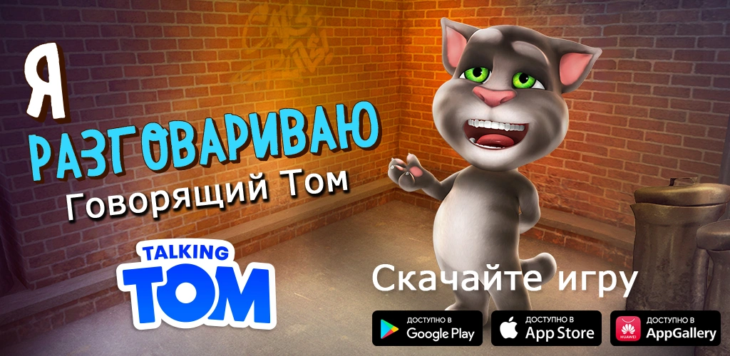 Говорящий Том