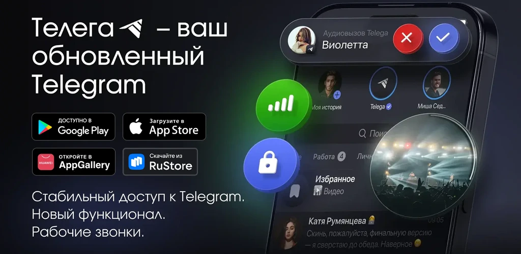 Телега — Телеграм-клиент, мессенджер и звонки