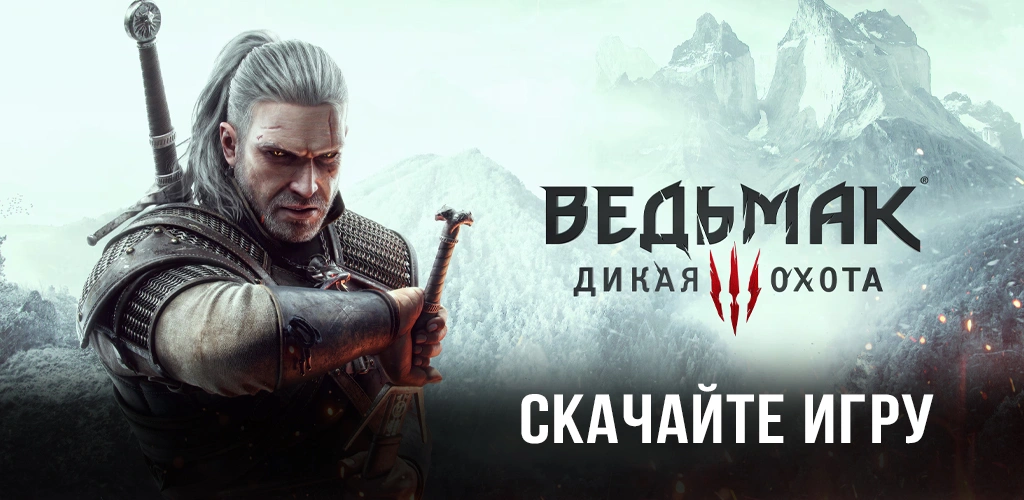 Ведьмак 3: Дикая Охота