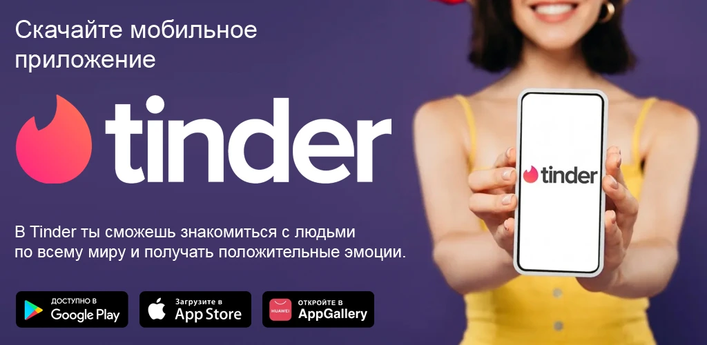 Tinder - знакомства и чат