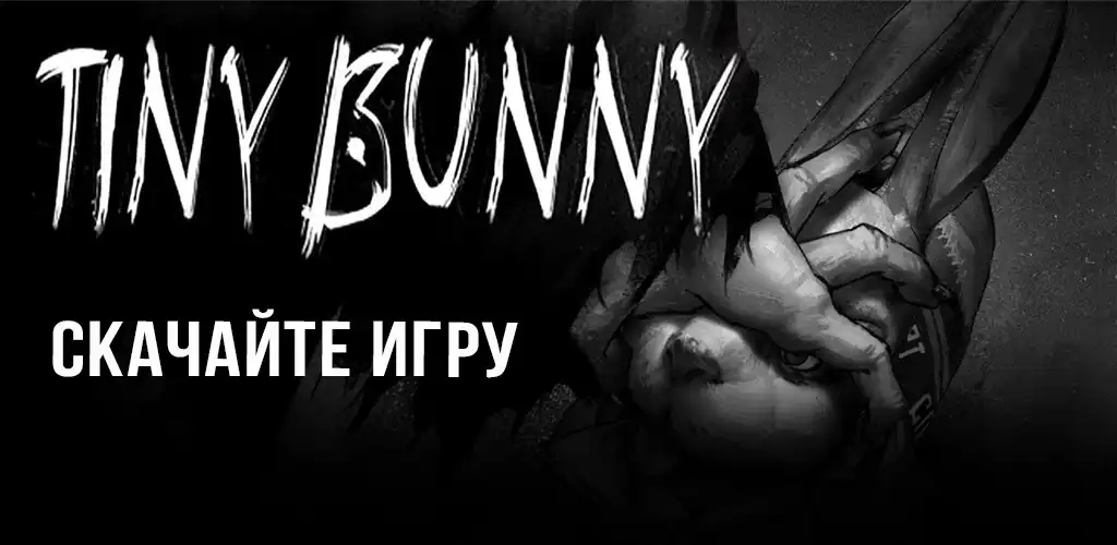 Tiny Bunny (Зайчик)